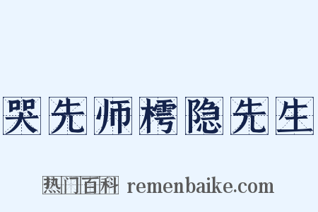 哭先师樗隐先生是什么意思的图片